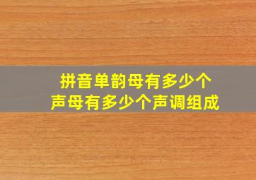 拼音单韵母有多少个声母有多少个声调组成