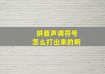 拼音声调符号怎么打出来的啊