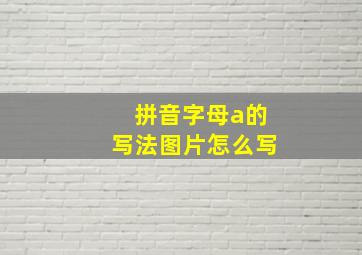 拼音字母a的写法图片怎么写