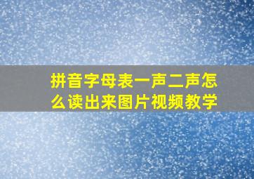 拼音字母表一声二声怎么读出来图片视频教学