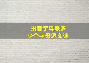 拼音字母表多少个字母怎么读