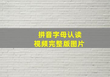 拼音字母认读视频完整版图片