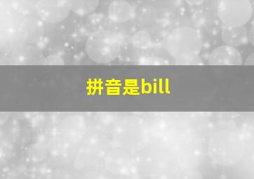 拼音是bill