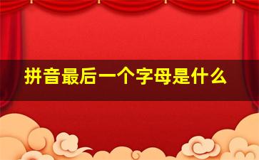 拼音最后一个字母是什么