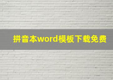 拼音本word模板下载免费