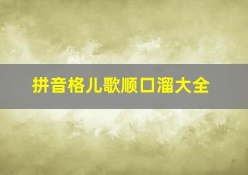 拼音格儿歌顺口溜大全