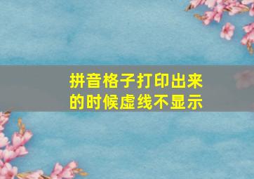 拼音格子打印出来的时候虚线不显示