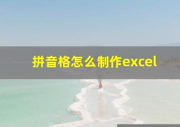 拼音格怎么制作excel