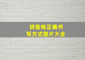 拼音格正确书写方式图片大全