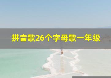 拼音歌26个字母歌一年级