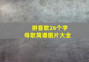 拼音歌26个字母歌简谱图片大全