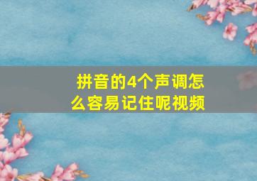 拼音的4个声调怎么容易记住呢视频