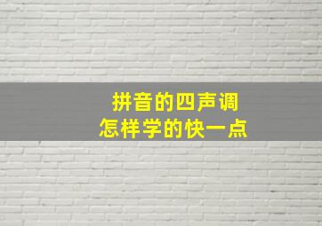 拼音的四声调怎样学的快一点