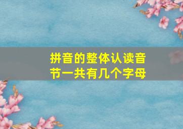 拼音的整体认读音节一共有几个字母