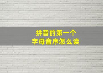 拼音的第一个字母音序怎么读