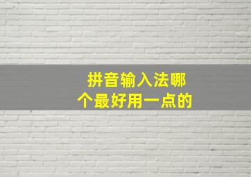 拼音输入法哪个最好用一点的