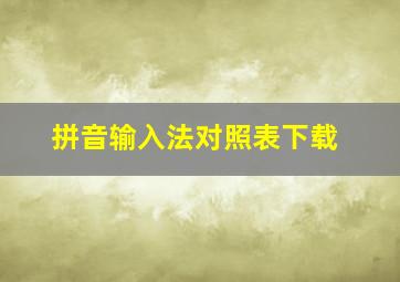 拼音输入法对照表下载