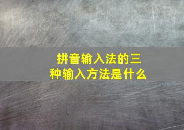 拼音输入法的三种输入方法是什么