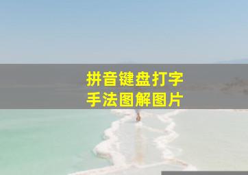 拼音键盘打字手法图解图片