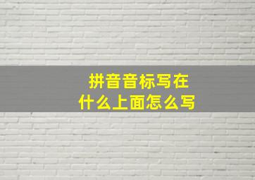 拼音音标写在什么上面怎么写