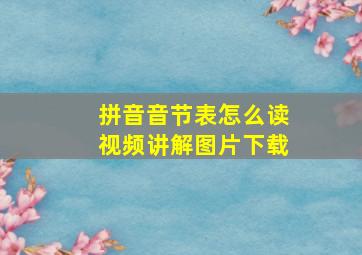 拼音音节表怎么读视频讲解图片下载