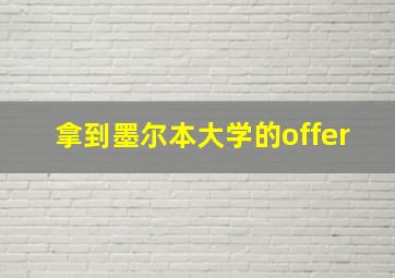 拿到墨尔本大学的offer