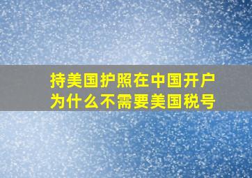 持美国护照在中国开户为什么不需要美国税号