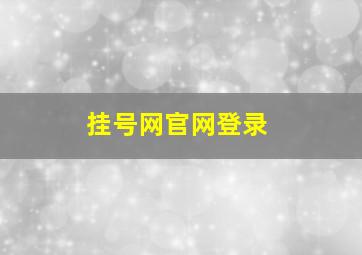 挂号网官网登录