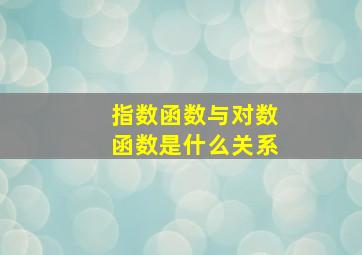 指数函数与对数函数是什么关系