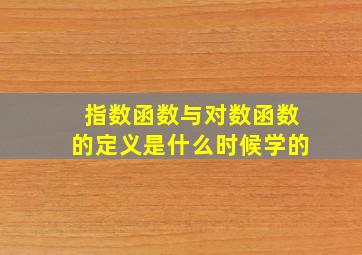 指数函数与对数函数的定义是什么时候学的