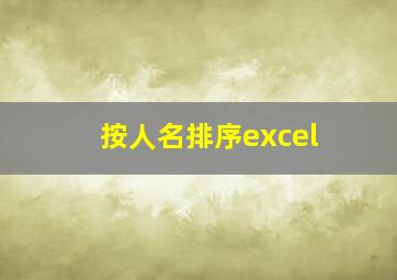 按人名排序excel