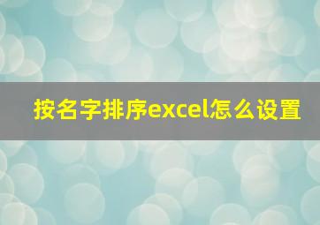 按名字排序excel怎么设置