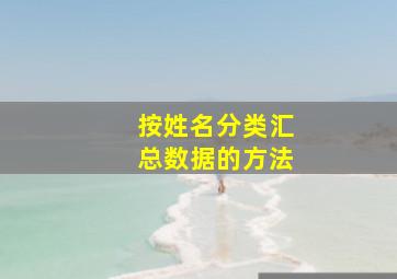 按姓名分类汇总数据的方法