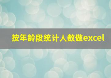 按年龄段统计人数做excel