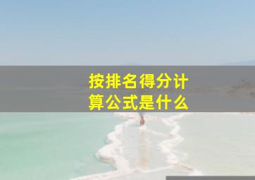 按排名得分计算公式是什么