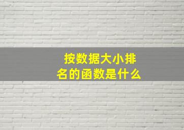 按数据大小排名的函数是什么