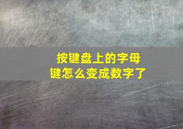 按键盘上的字母键怎么变成数字了