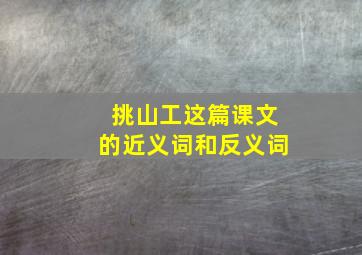 挑山工这篇课文的近义词和反义词