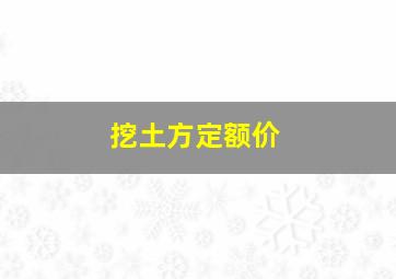 挖土方定额价