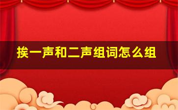 挨一声和二声组词怎么组