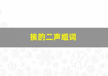 挨的二声组词