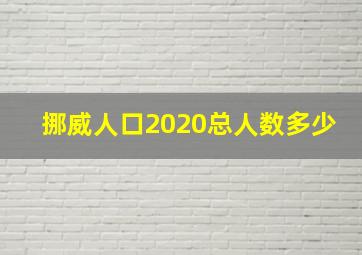 挪威人口2020总人数多少