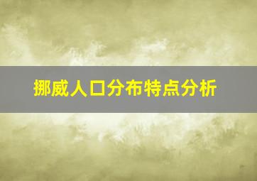 挪威人口分布特点分析