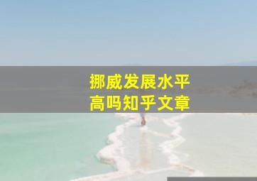 挪威发展水平高吗知乎文章