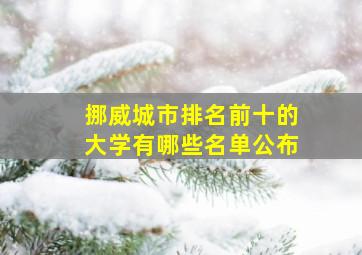 挪威城市排名前十的大学有哪些名单公布