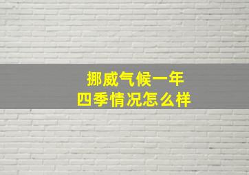 挪威气候一年四季情况怎么样