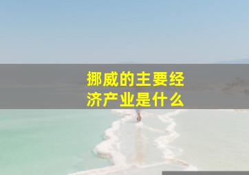 挪威的主要经济产业是什么