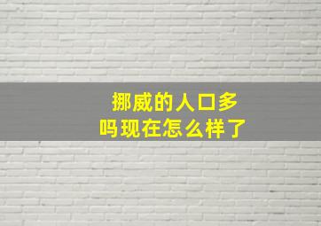 挪威的人口多吗现在怎么样了