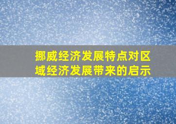 挪威经济发展特点对区域经济发展带来的启示