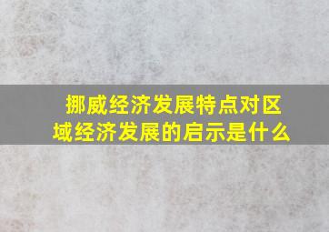 挪威经济发展特点对区域经济发展的启示是什么